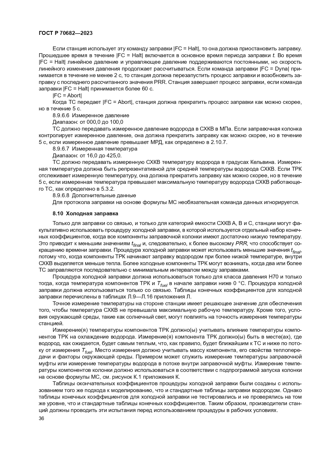 ГОСТ Р 70682-2023