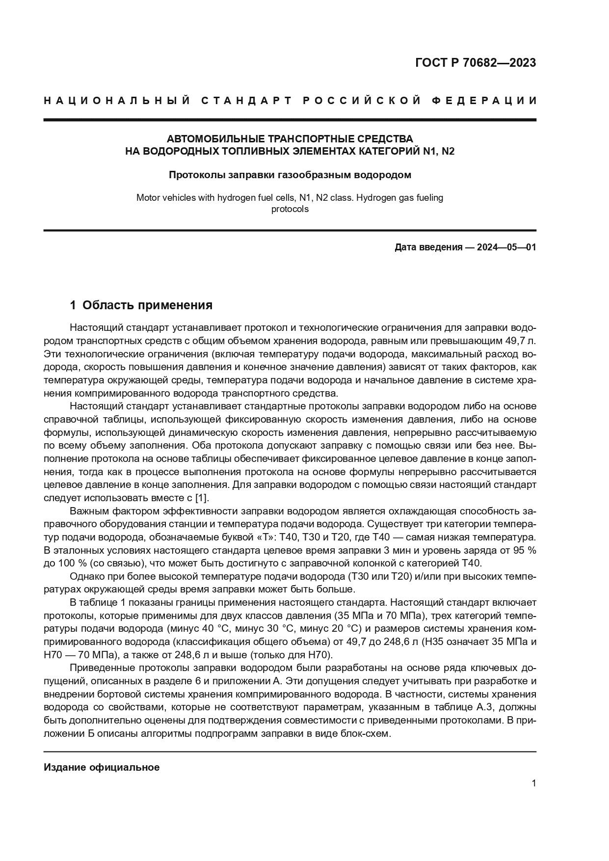 ГОСТ Р 70682-2023