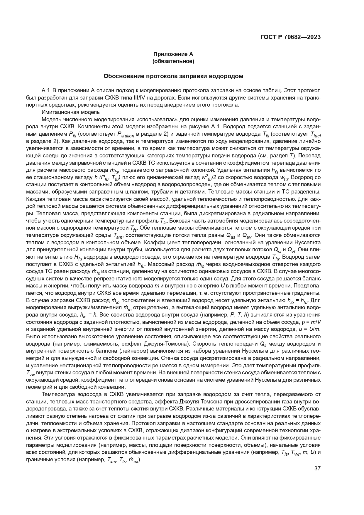 ГОСТ Р 70682-2023