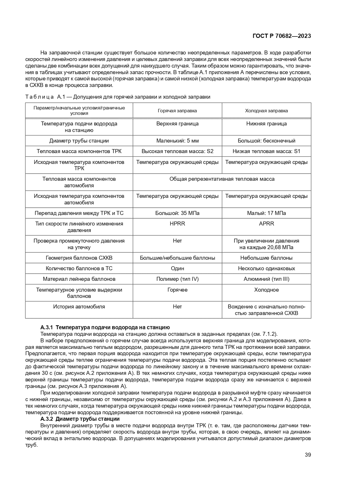 ГОСТ Р 70682-2023