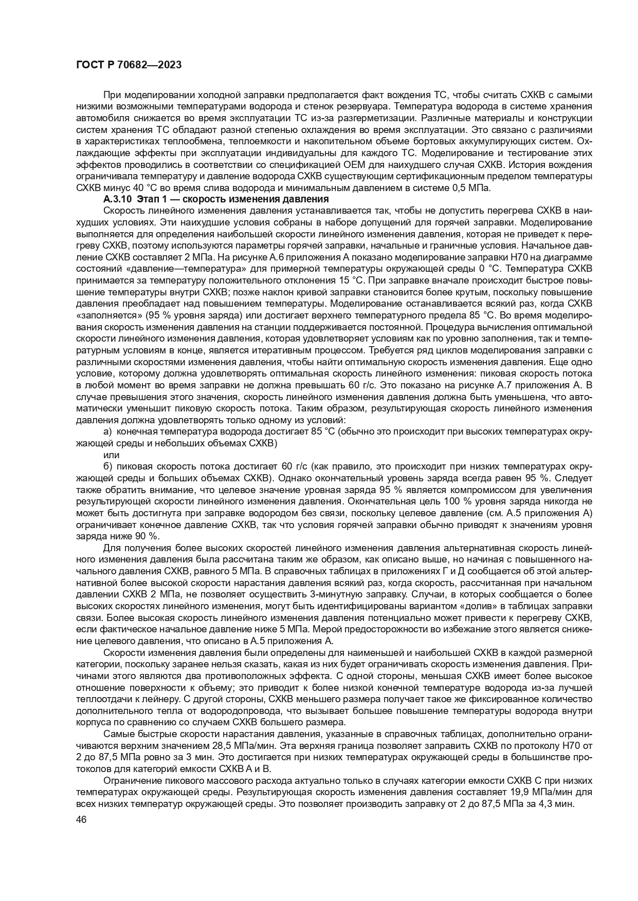 ГОСТ Р 70682-2023