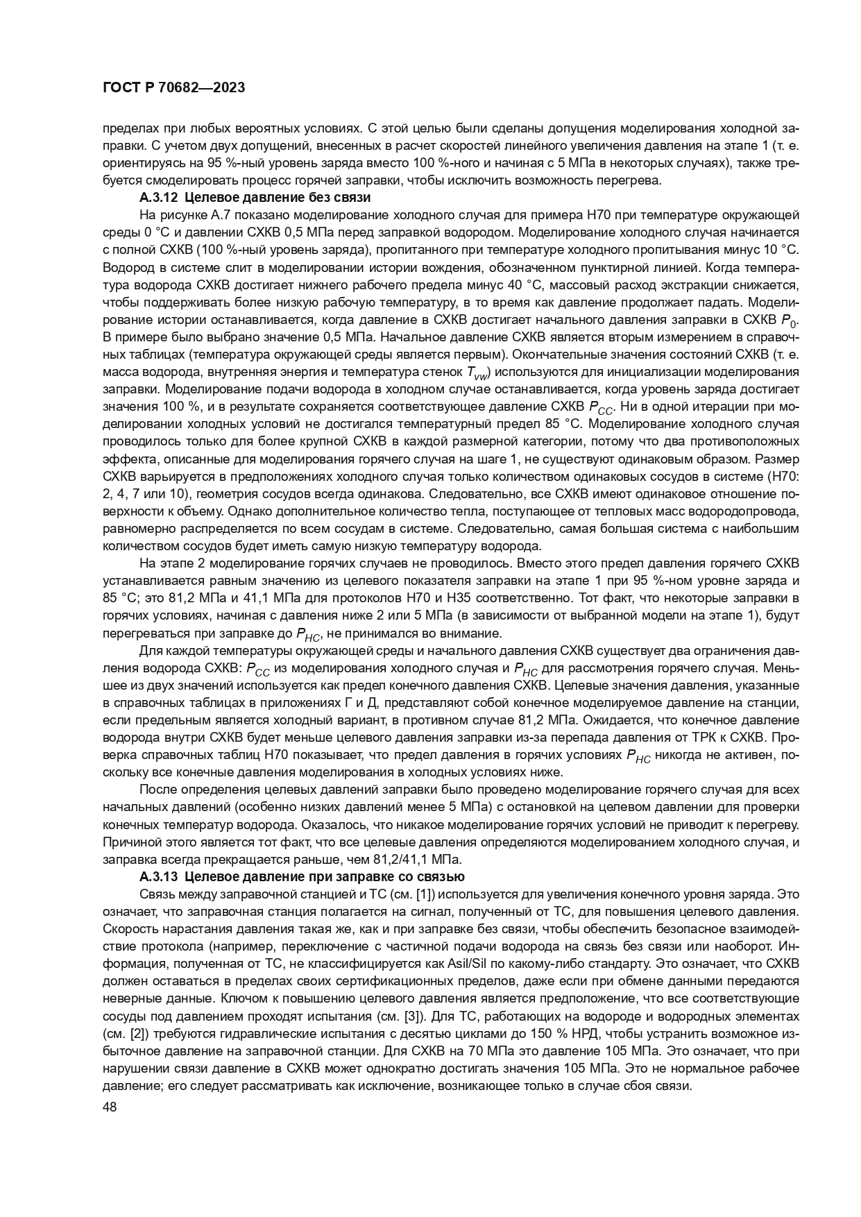 ГОСТ Р 70682-2023