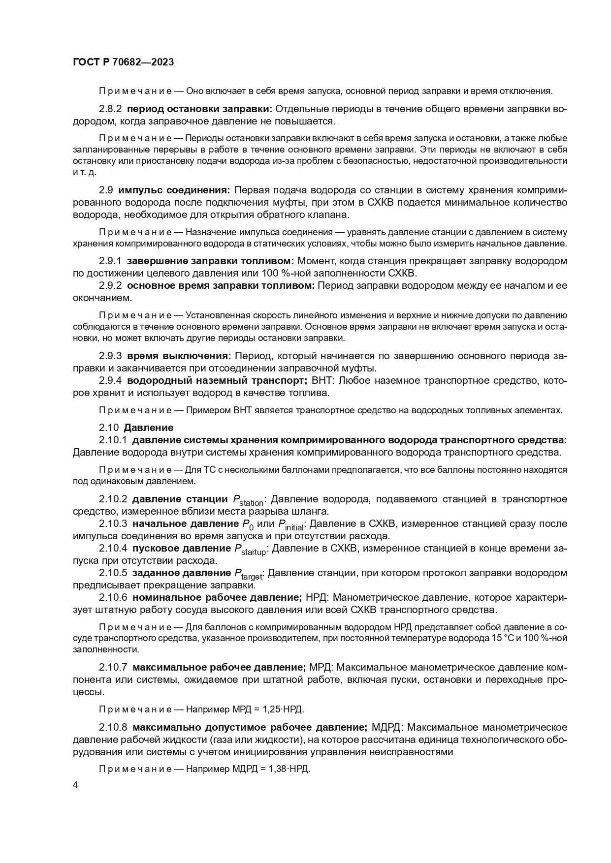 ГОСТ Р 70682-2023