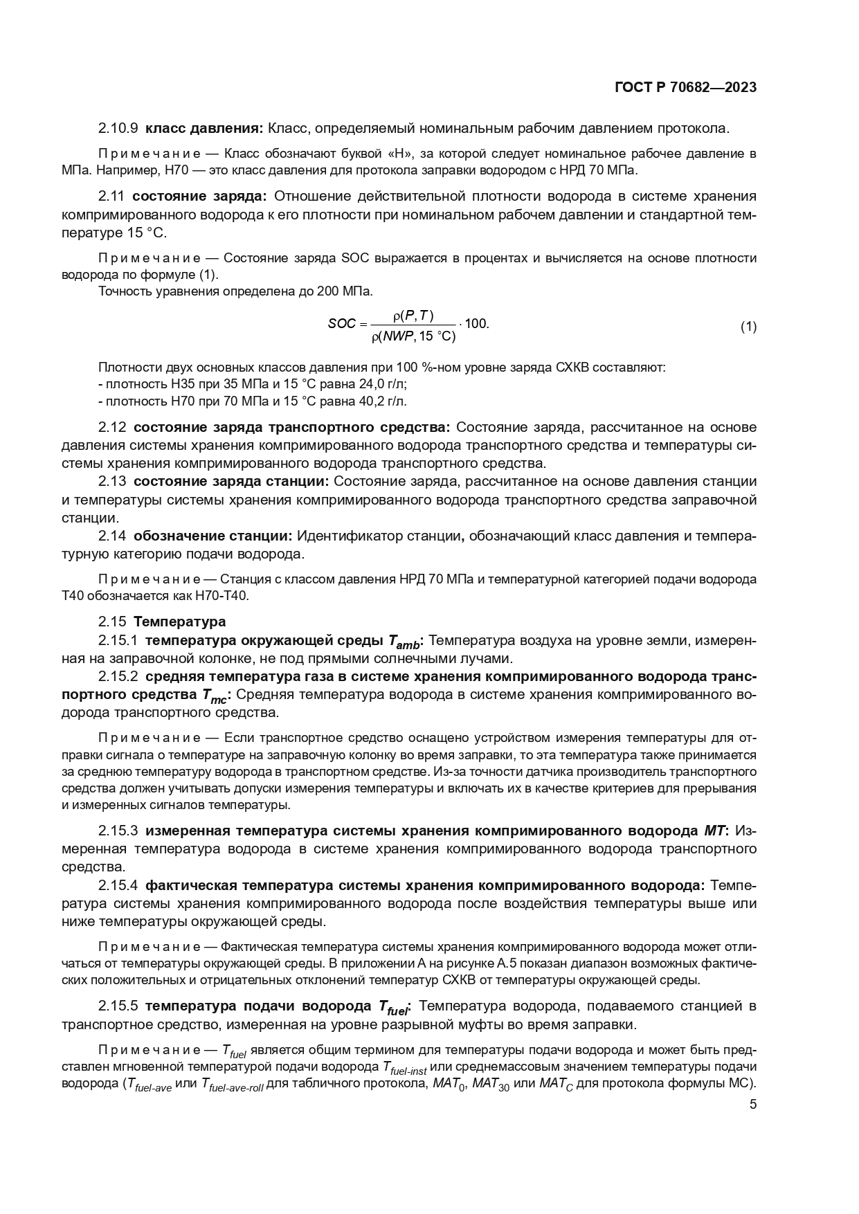 ГОСТ Р 70682-2023