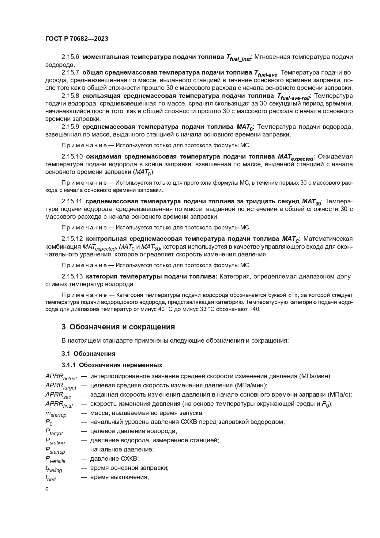 ГОСТ Р 70682-2023