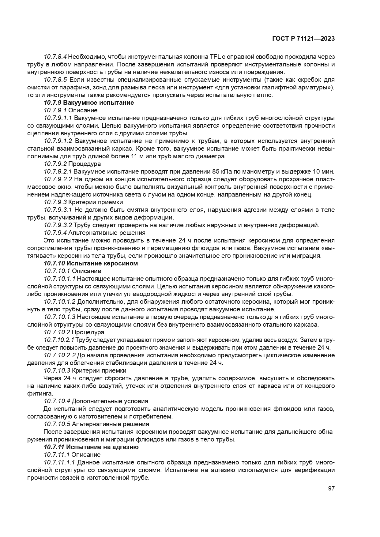 ГОСТ Р 71121-2023