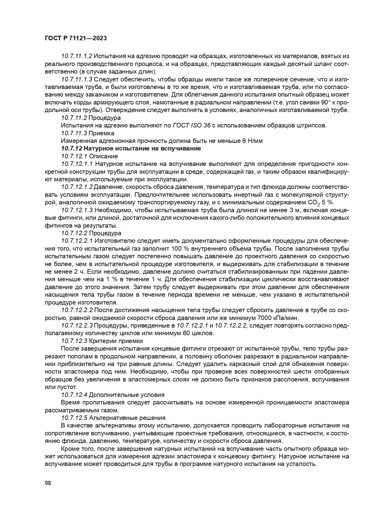 ГОСТ Р 71121-2023