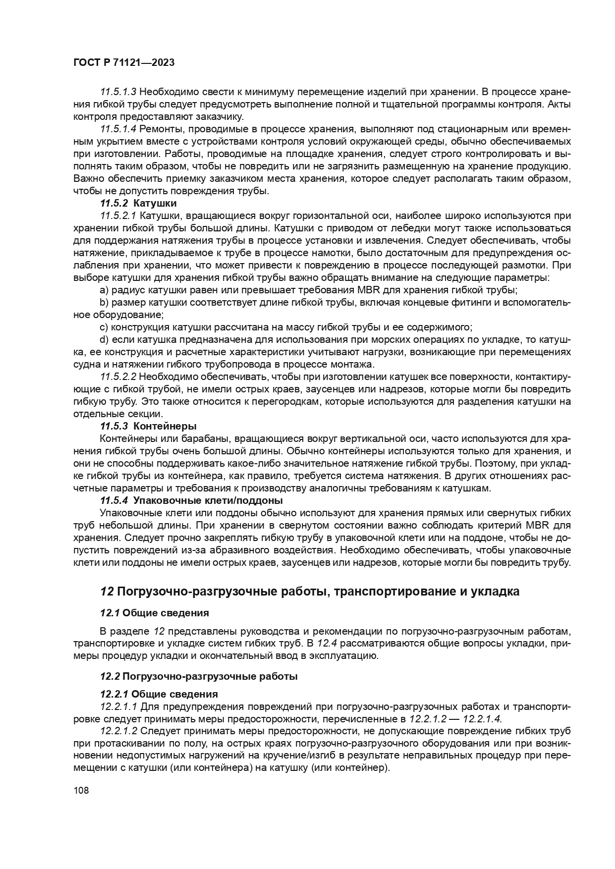 ГОСТ Р 71121-2023