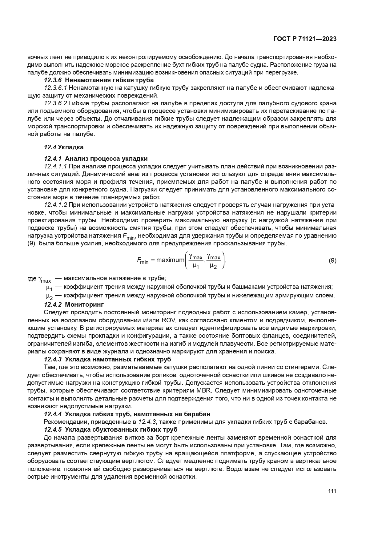 ГОСТ Р 71121-2023