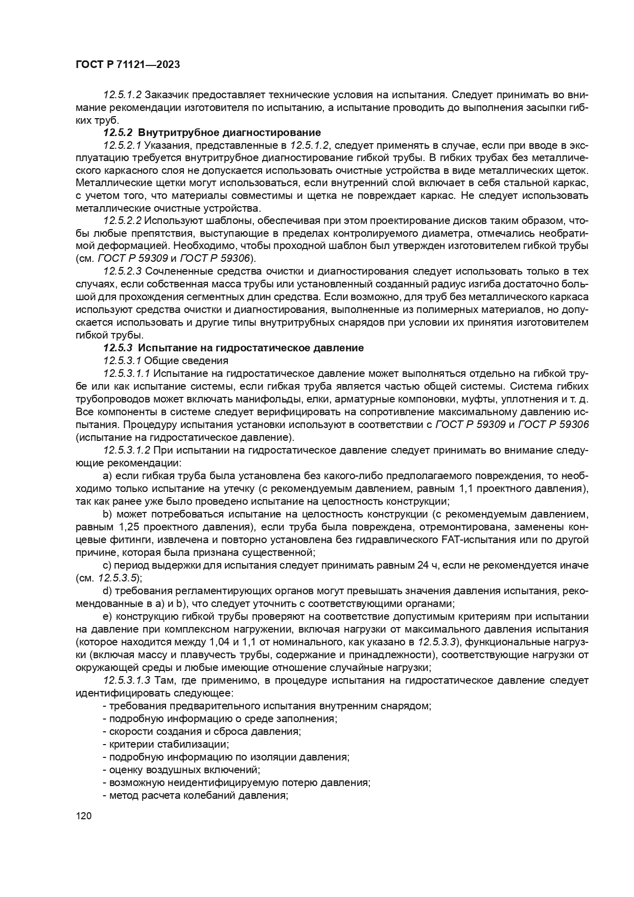 ГОСТ Р 71121-2023