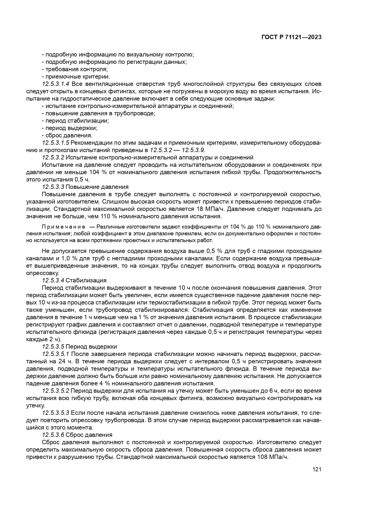 ГОСТ Р 71121-2023