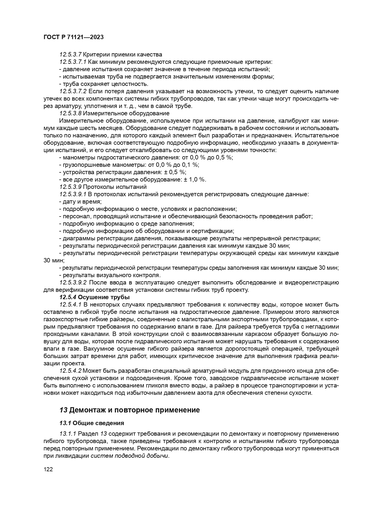 ГОСТ Р 71121-2023