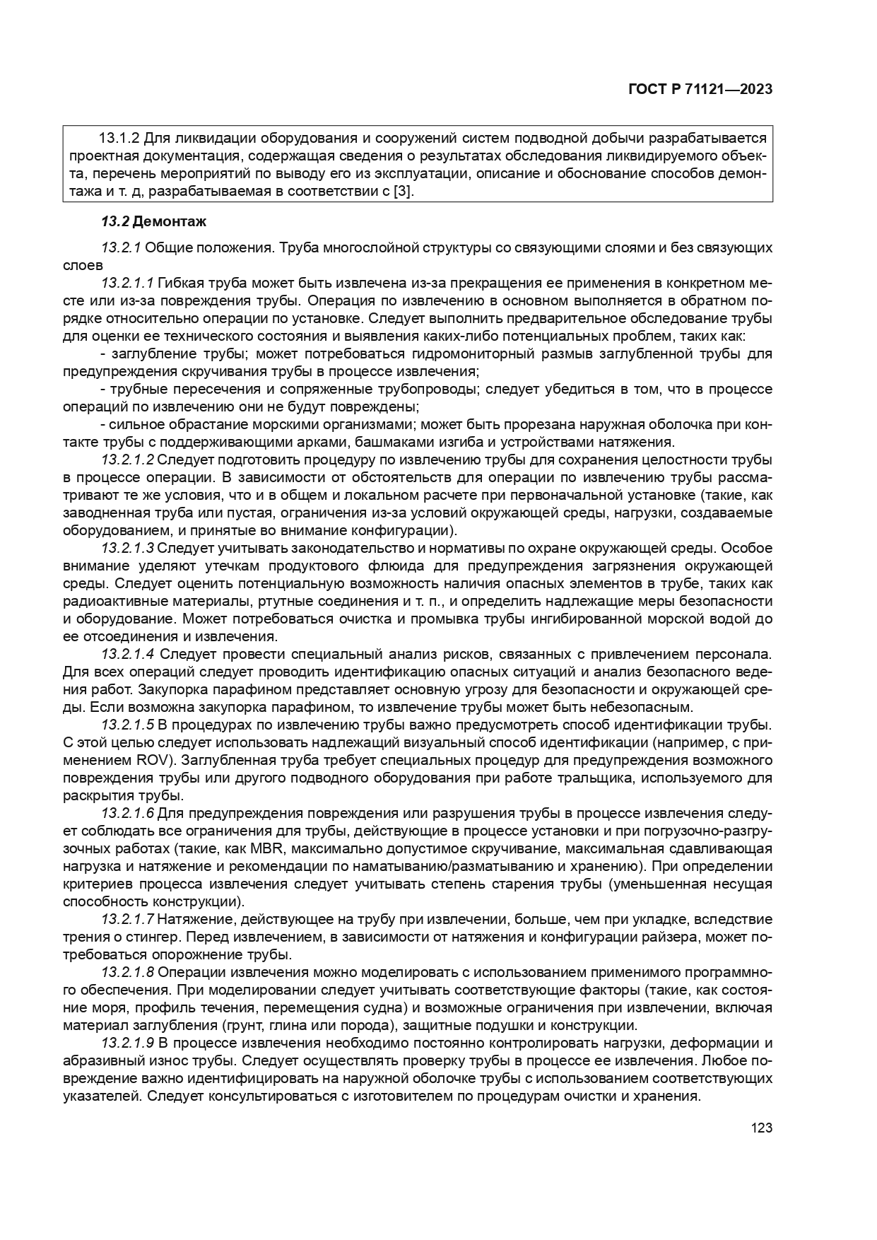 ГОСТ Р 71121-2023