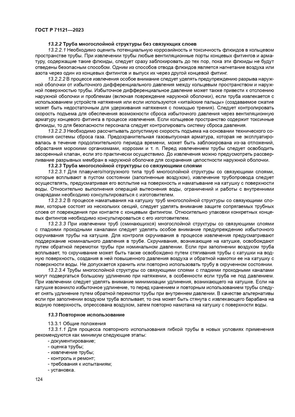 ГОСТ Р 71121-2023