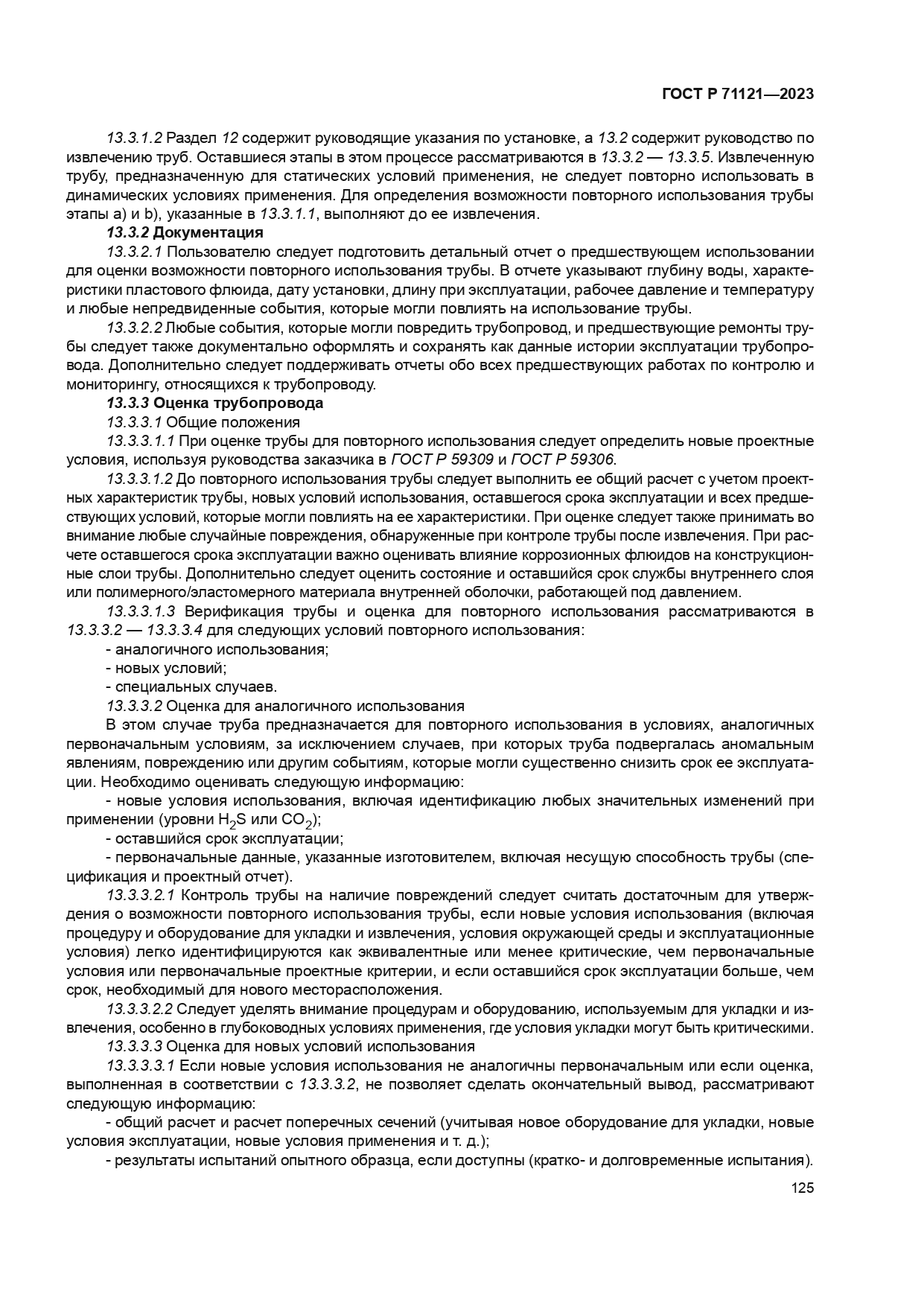 ГОСТ Р 71121-2023