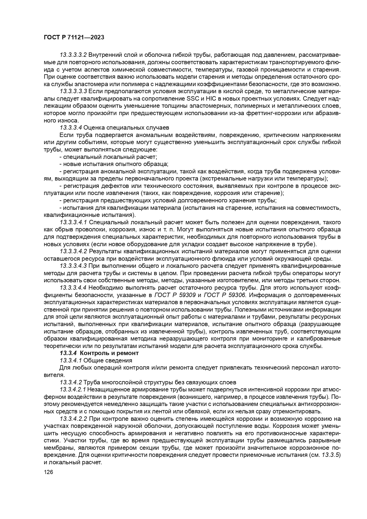 ГОСТ Р 71121-2023