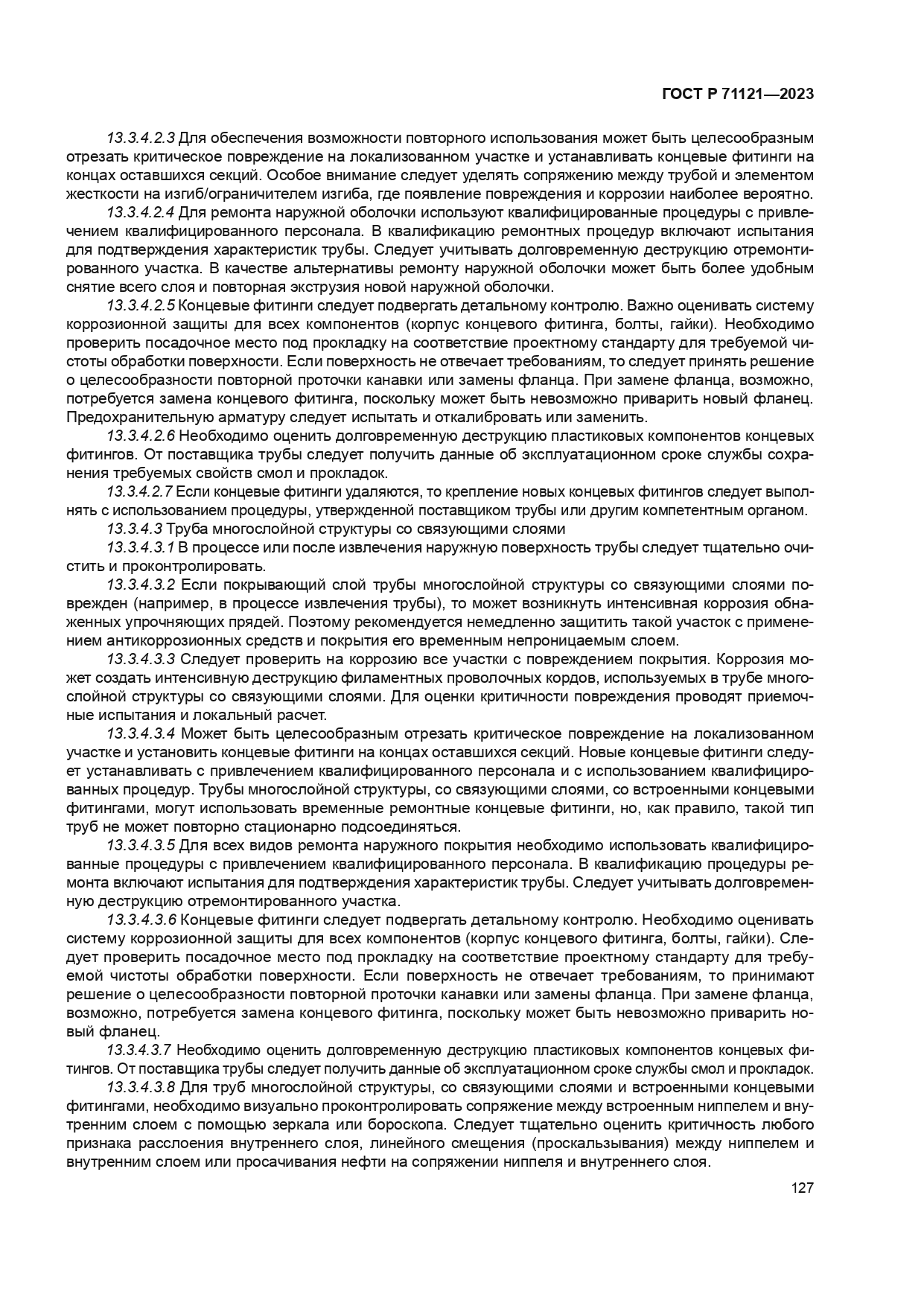 ГОСТ Р 71121-2023