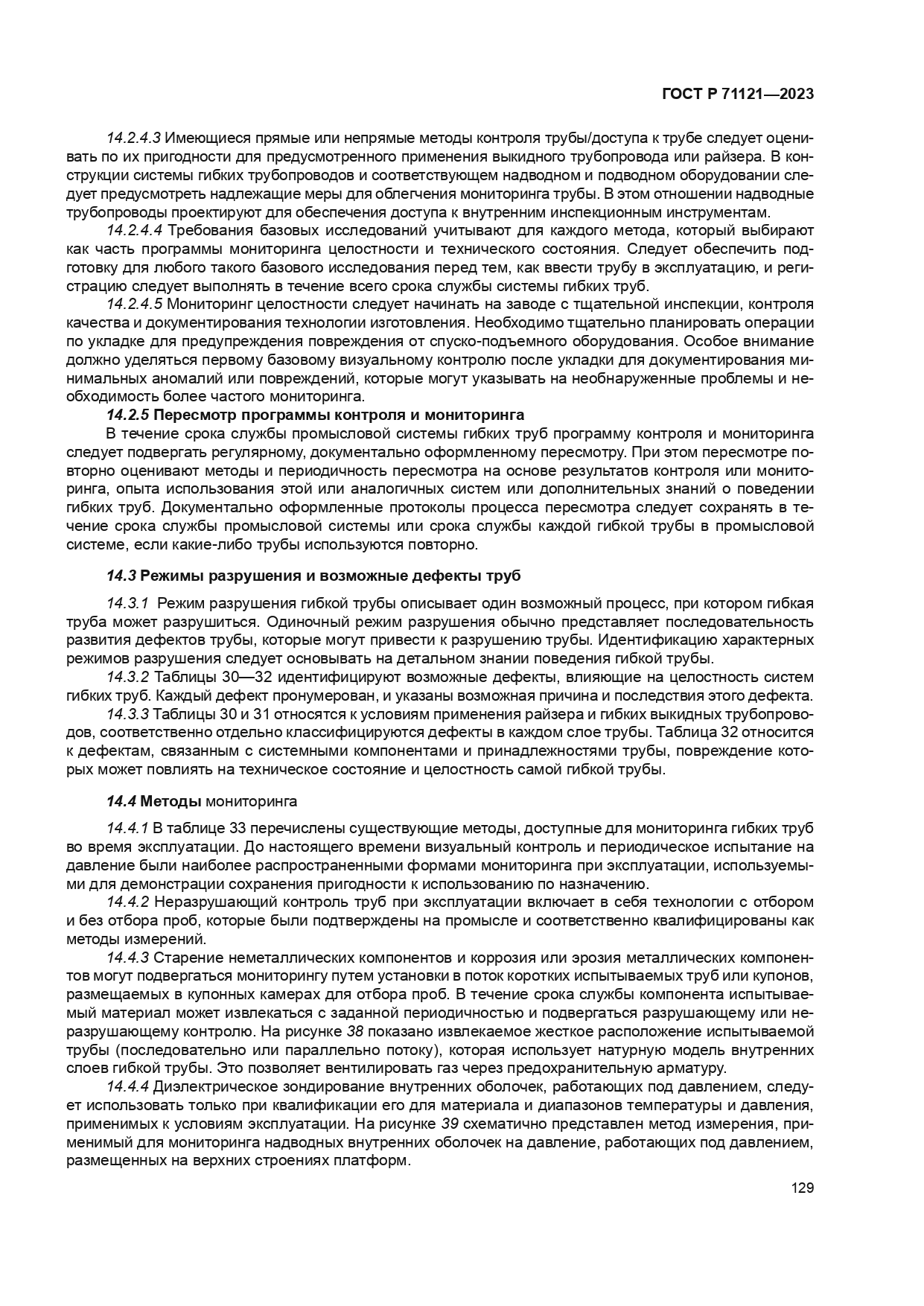 ГОСТ Р 71121-2023