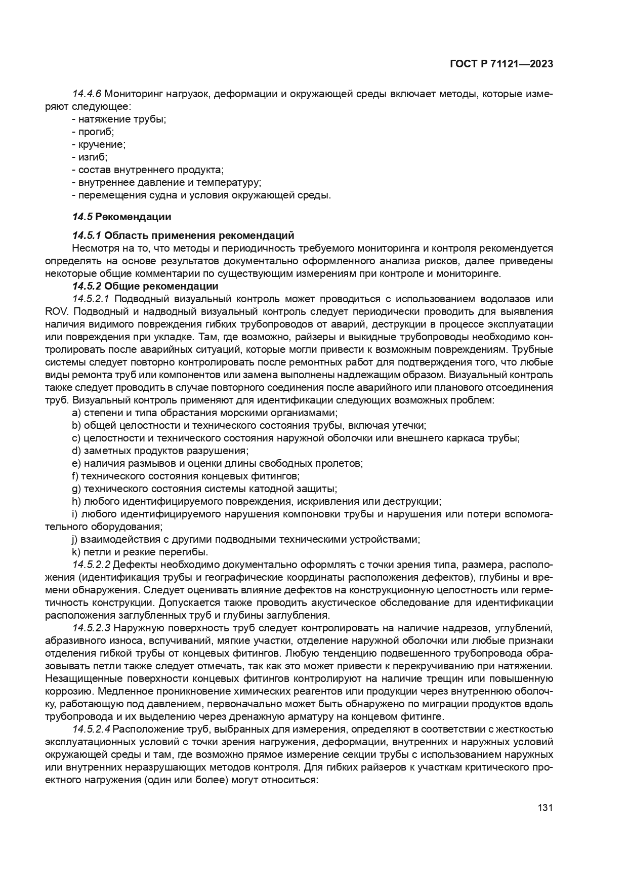 ГОСТ Р 71121-2023