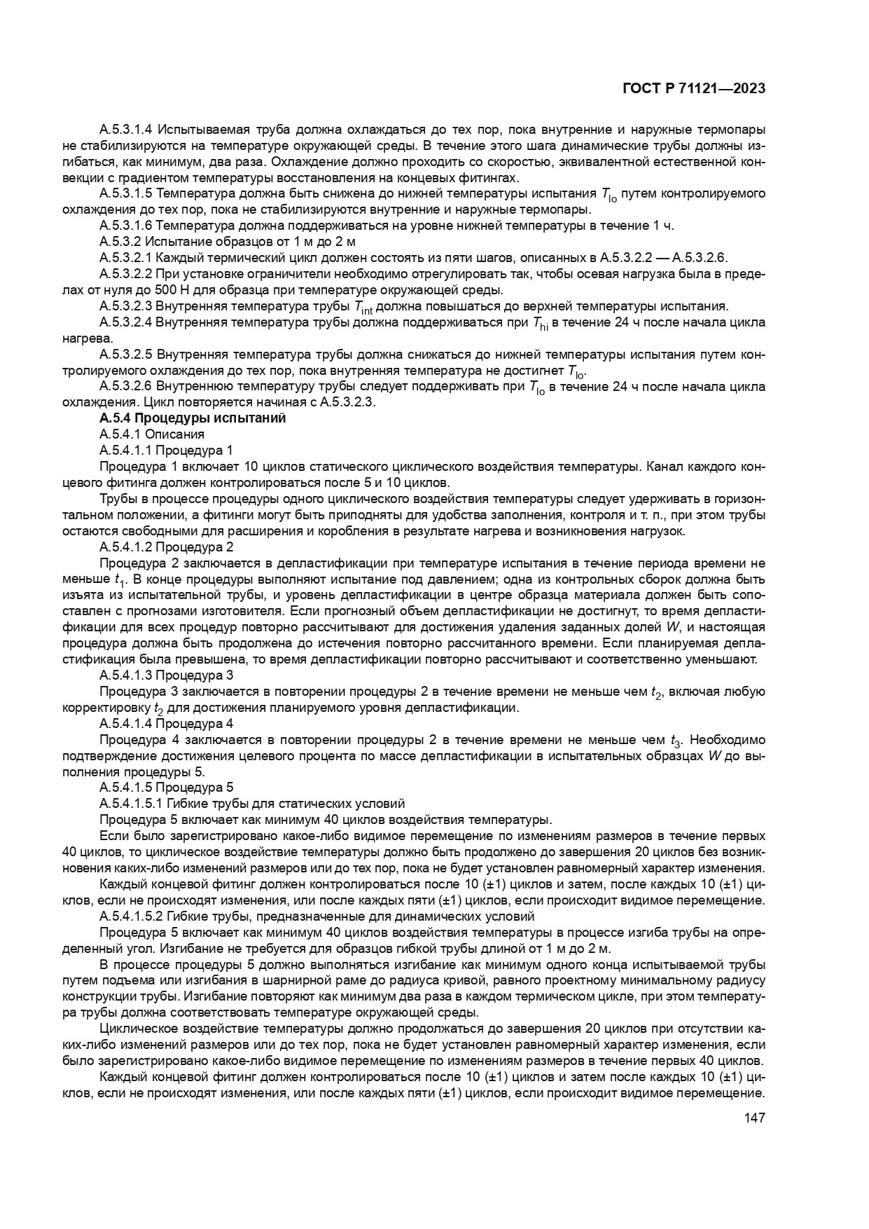 ГОСТ Р 71121-2023