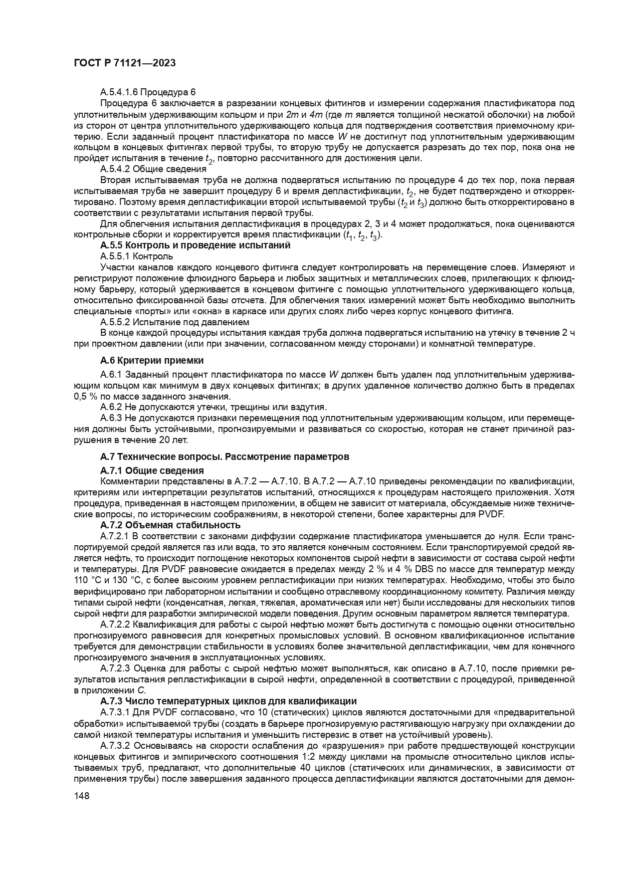 ГОСТ Р 71121-2023