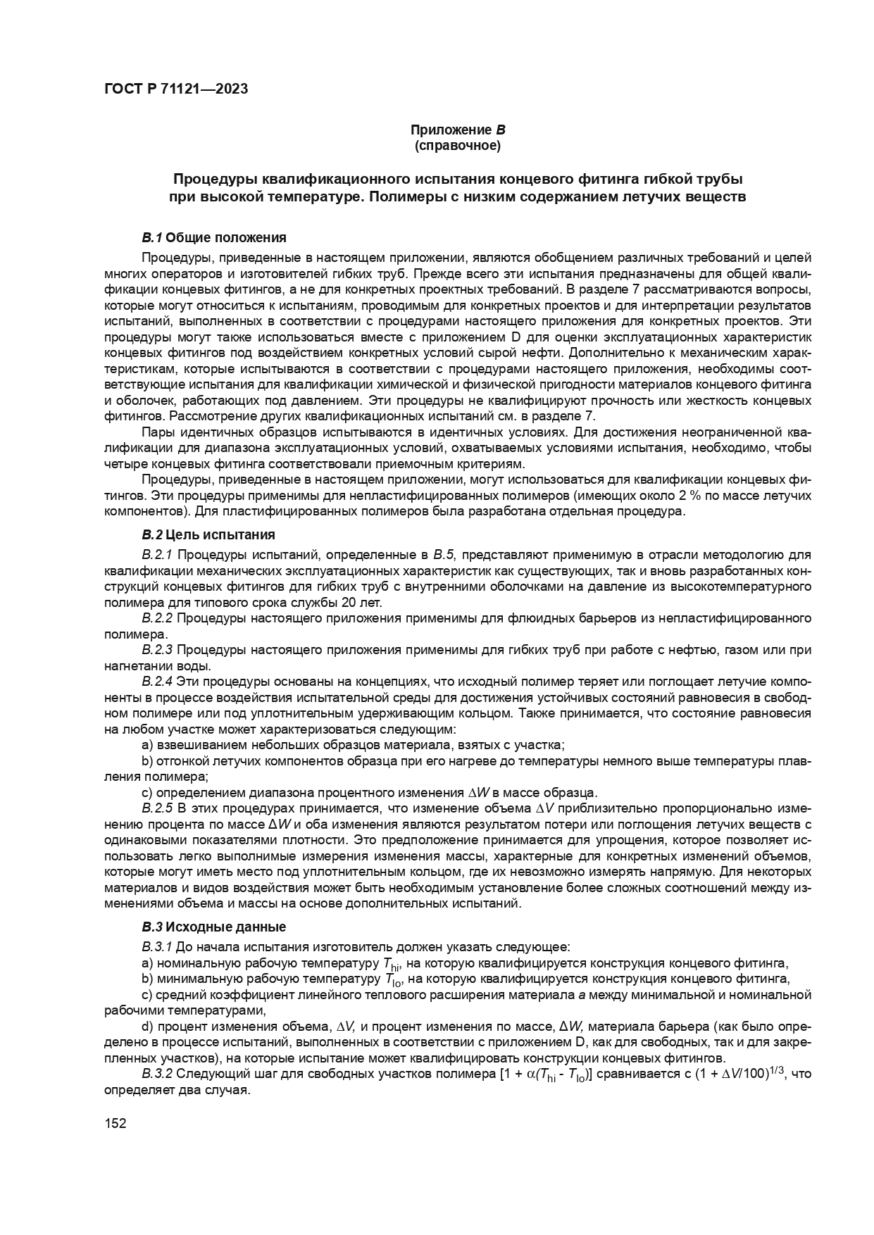 ГОСТ Р 71121-2023