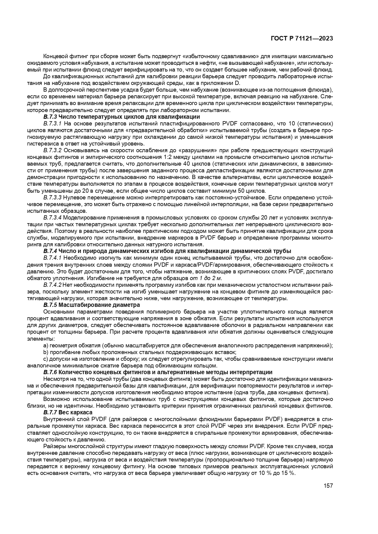 ГОСТ Р 71121-2023