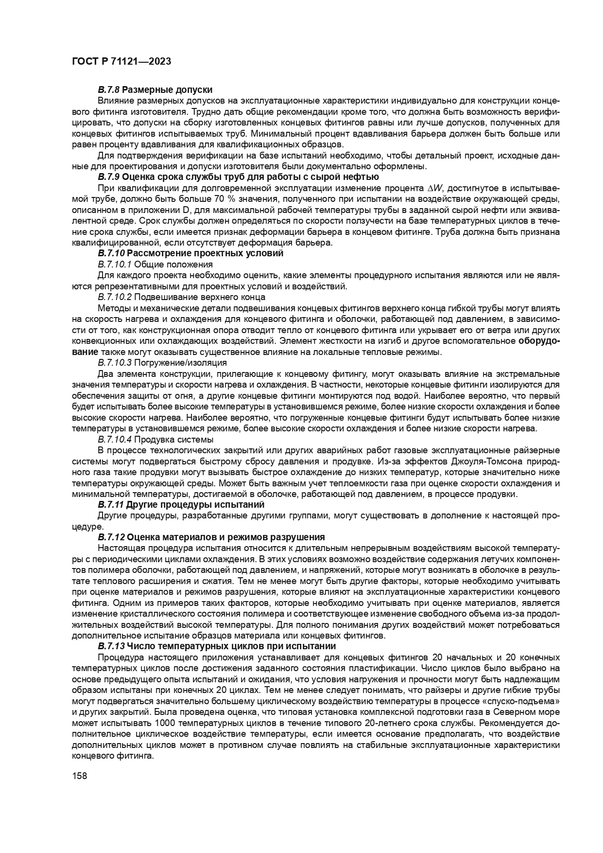 ГОСТ Р 71121-2023