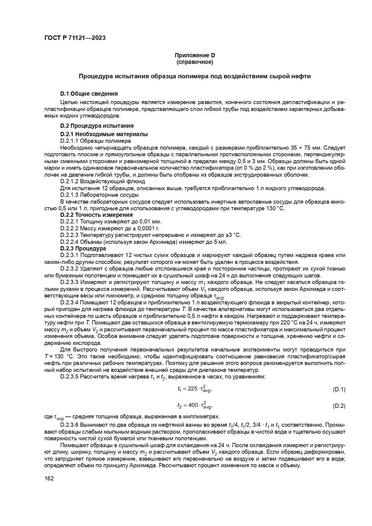 ГОСТ Р 71121-2023