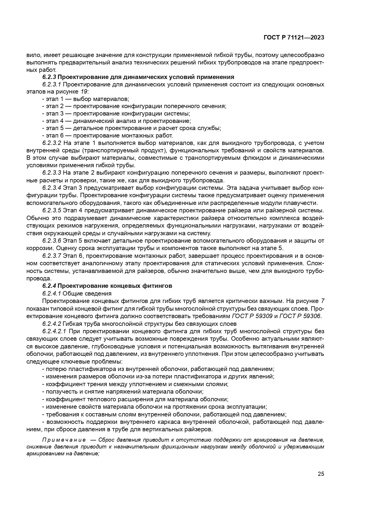 ГОСТ Р 71121-2023