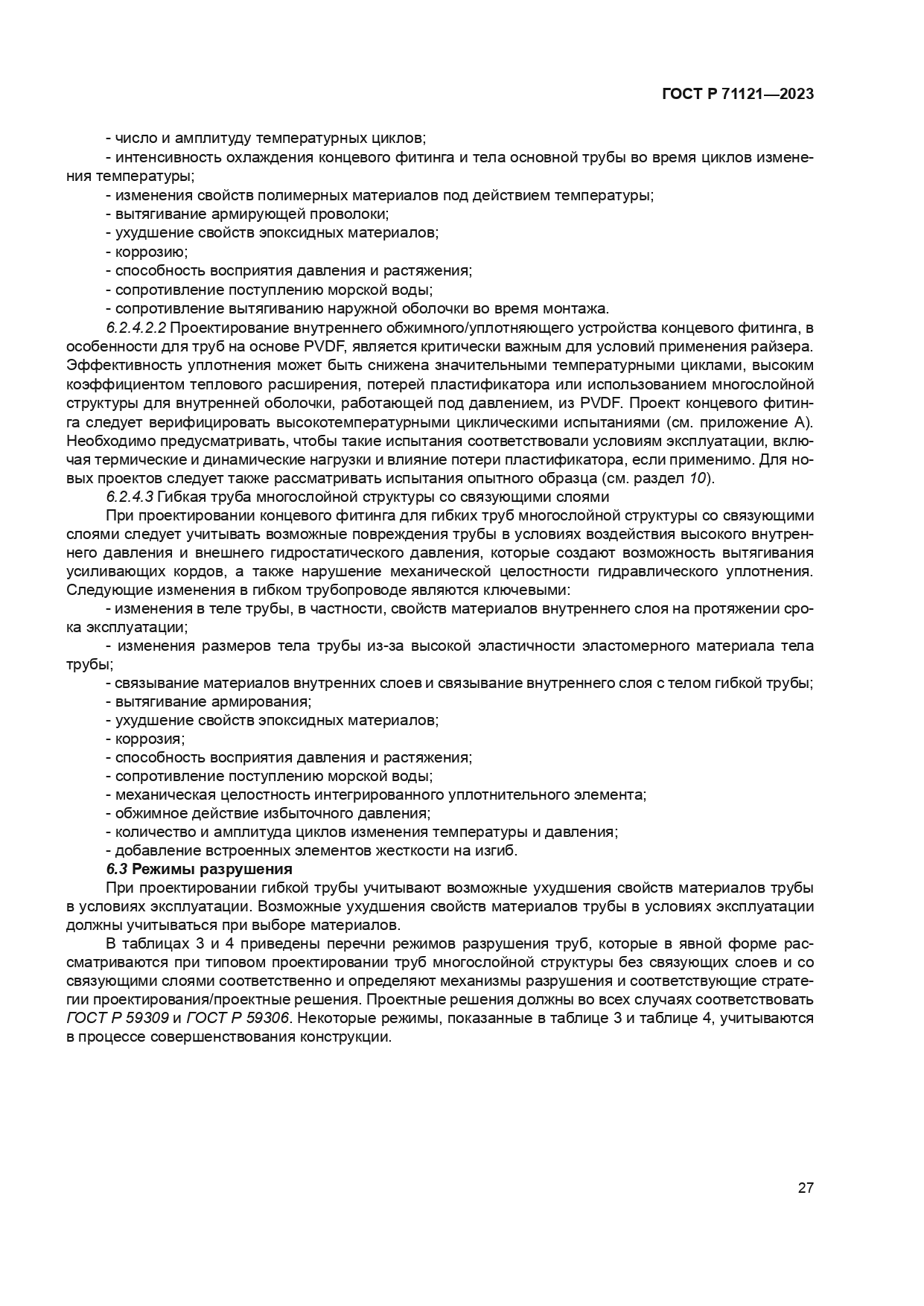 ГОСТ Р 71121-2023