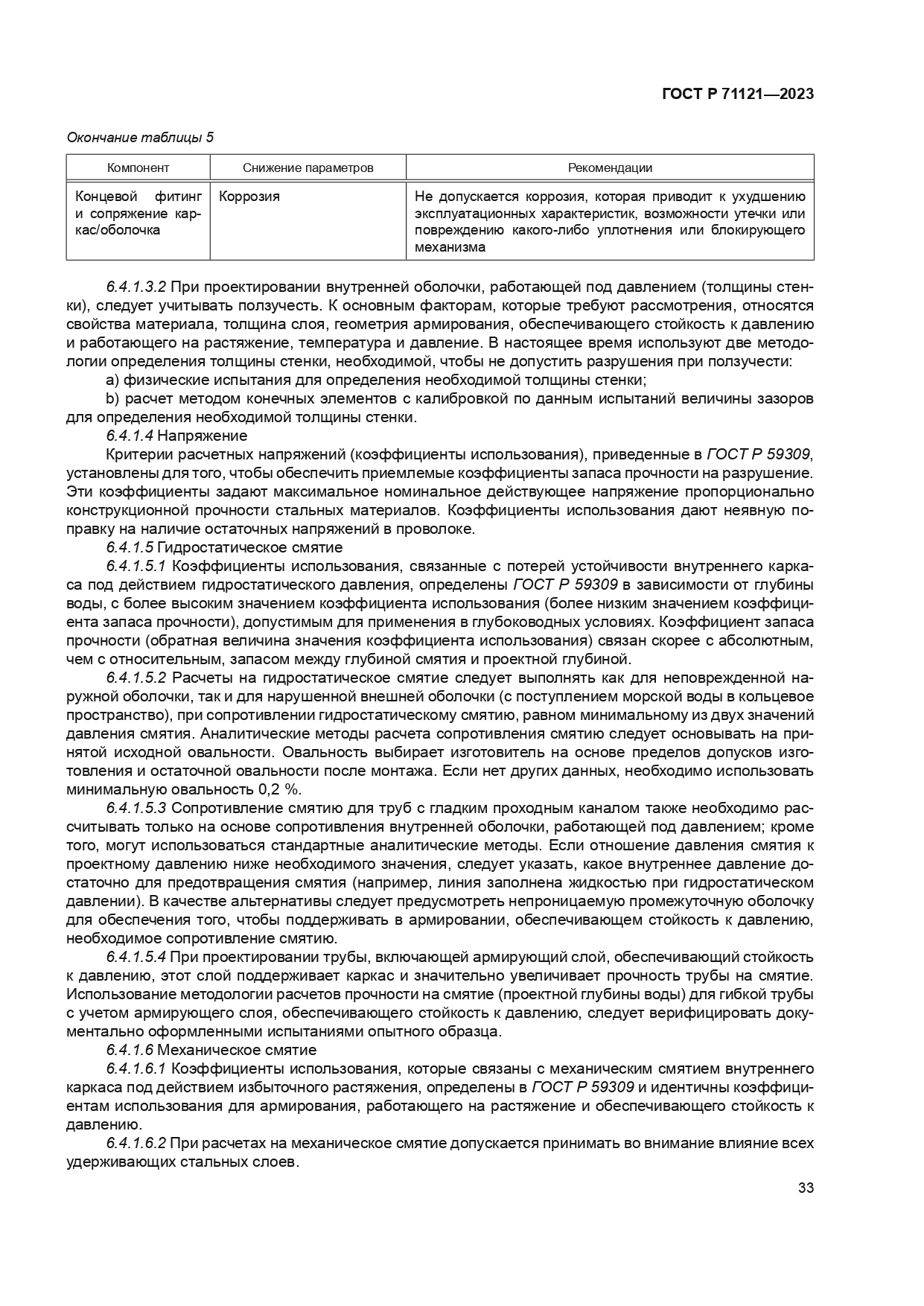 ГОСТ Р 71121-2023