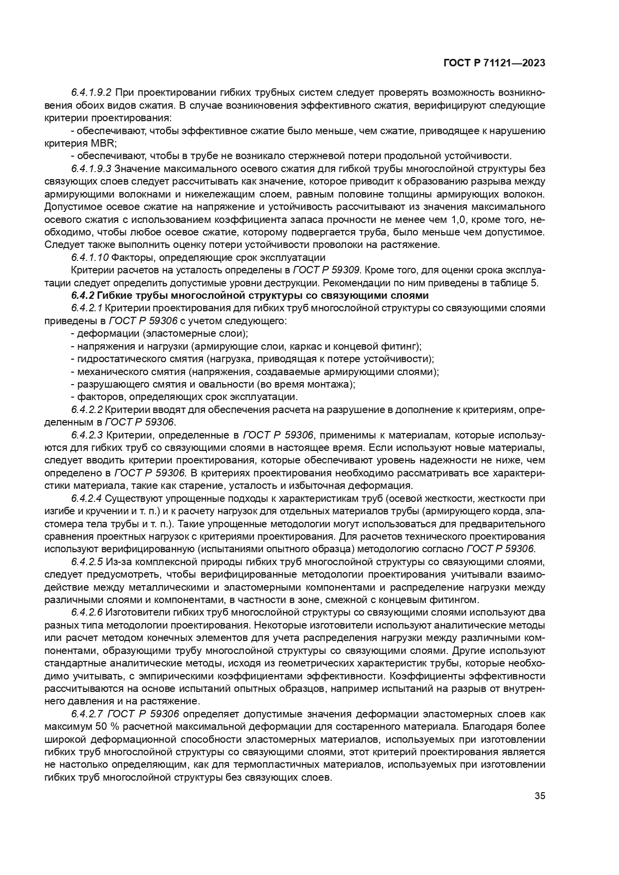 ГОСТ Р 71121-2023