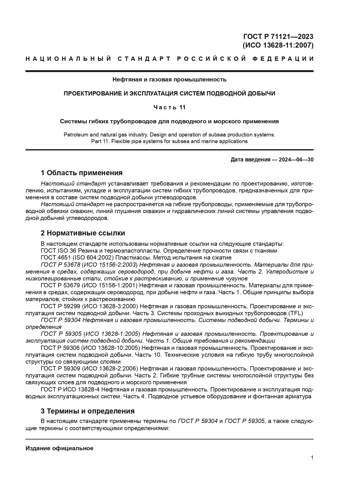 ГОСТ Р 71121-2023