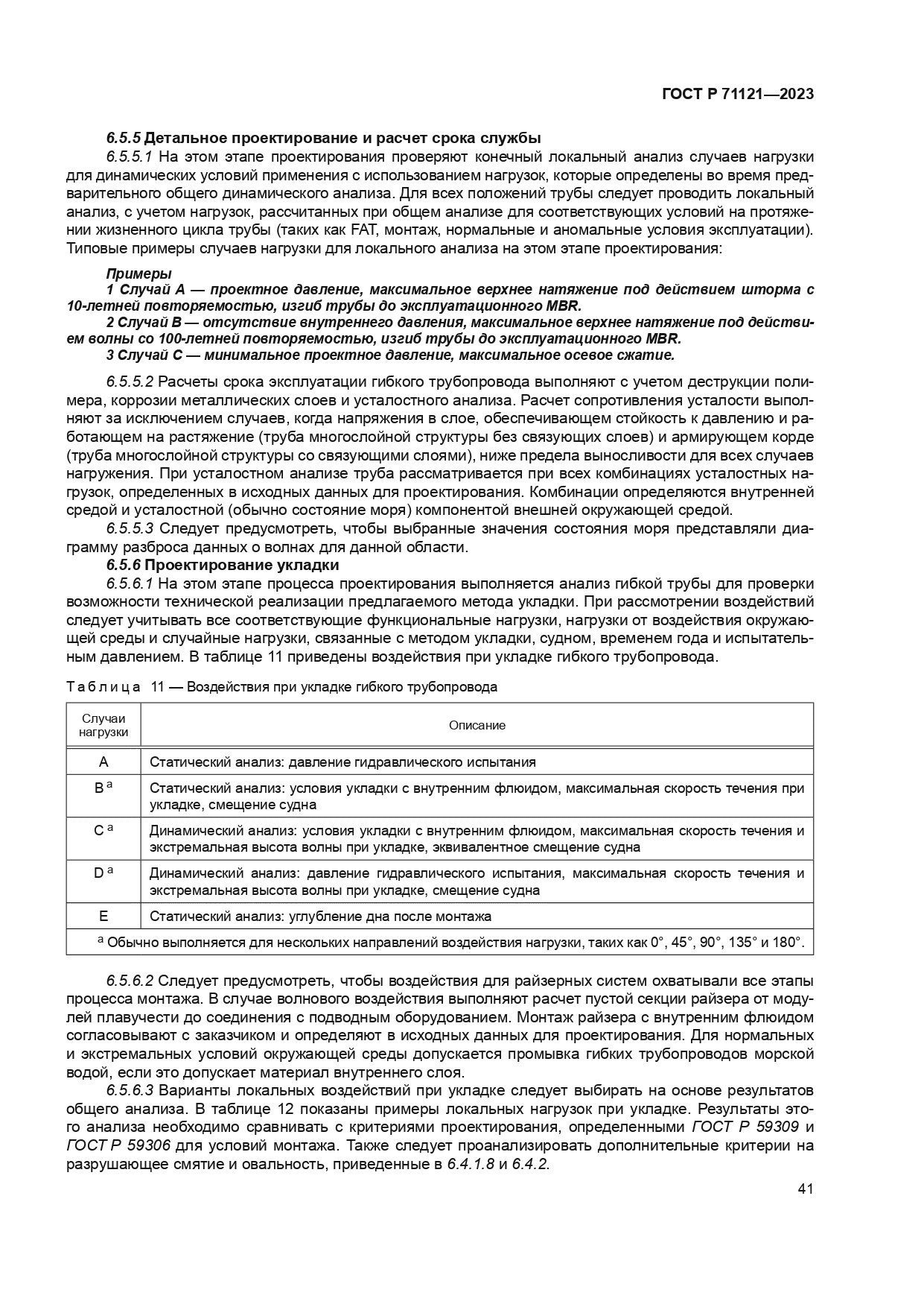 ГОСТ Р 71121-2023