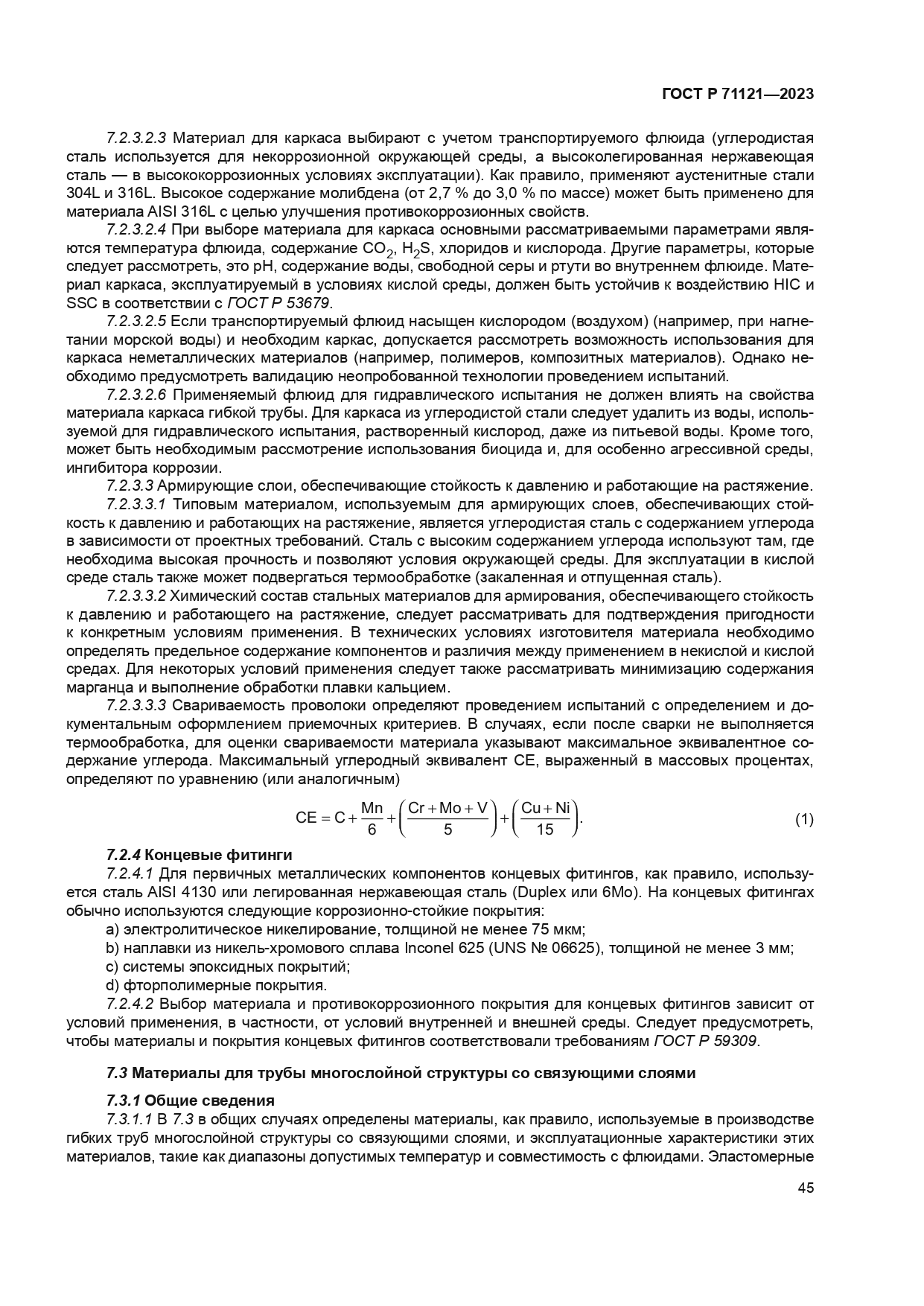 ГОСТ Р 71121-2023