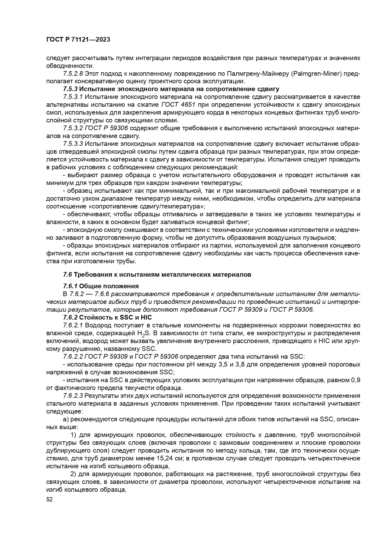 ГОСТ Р 71121-2023