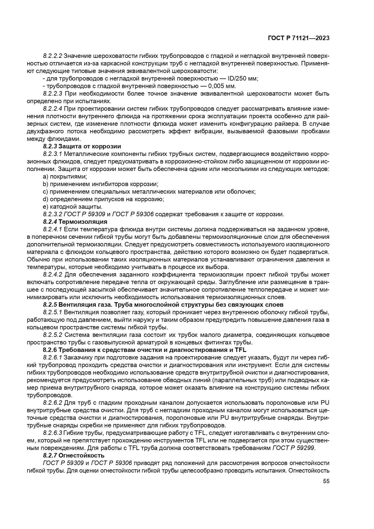 ГОСТ Р 71121-2023