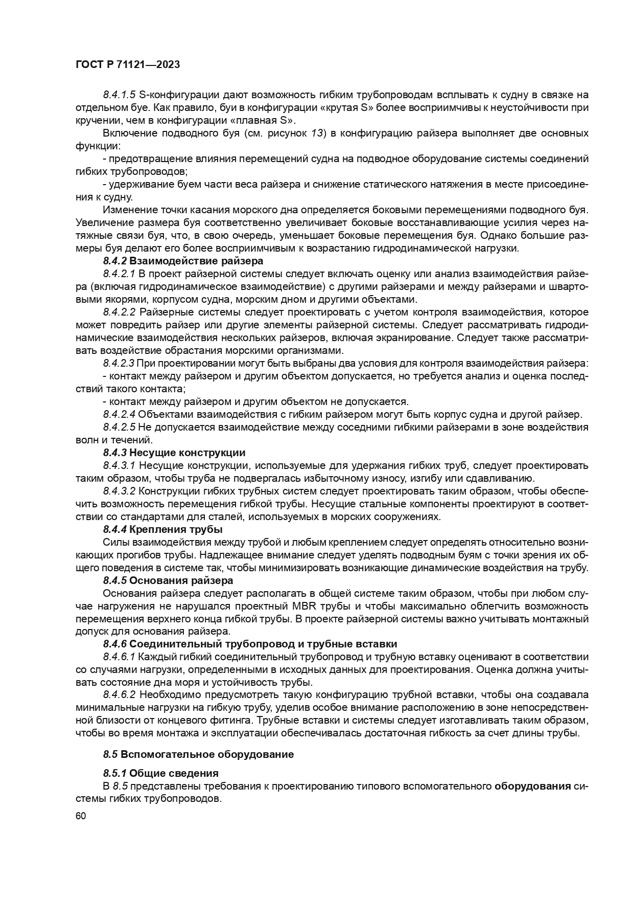 ГОСТ Р 71121-2023