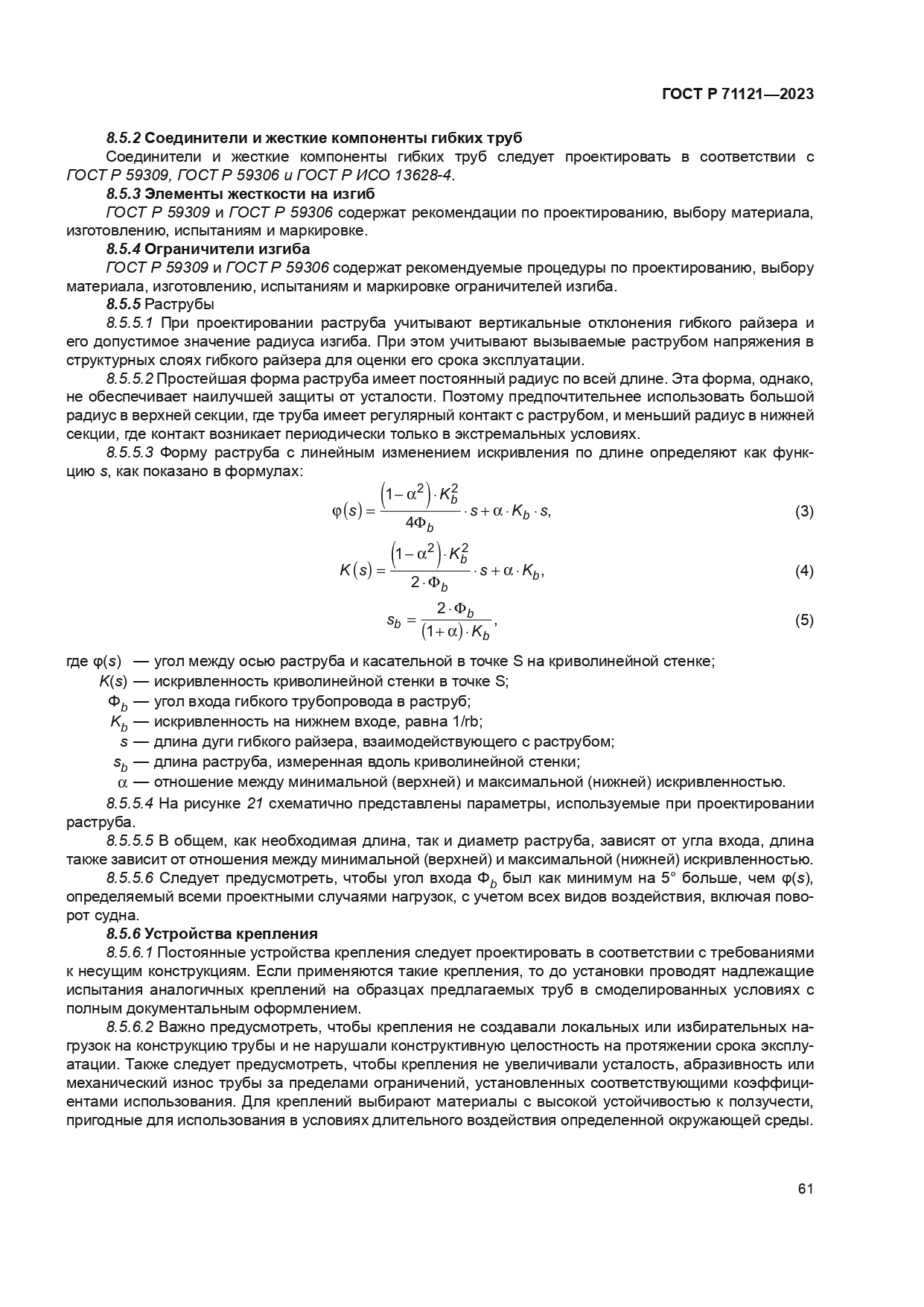 ГОСТ Р 71121-2023