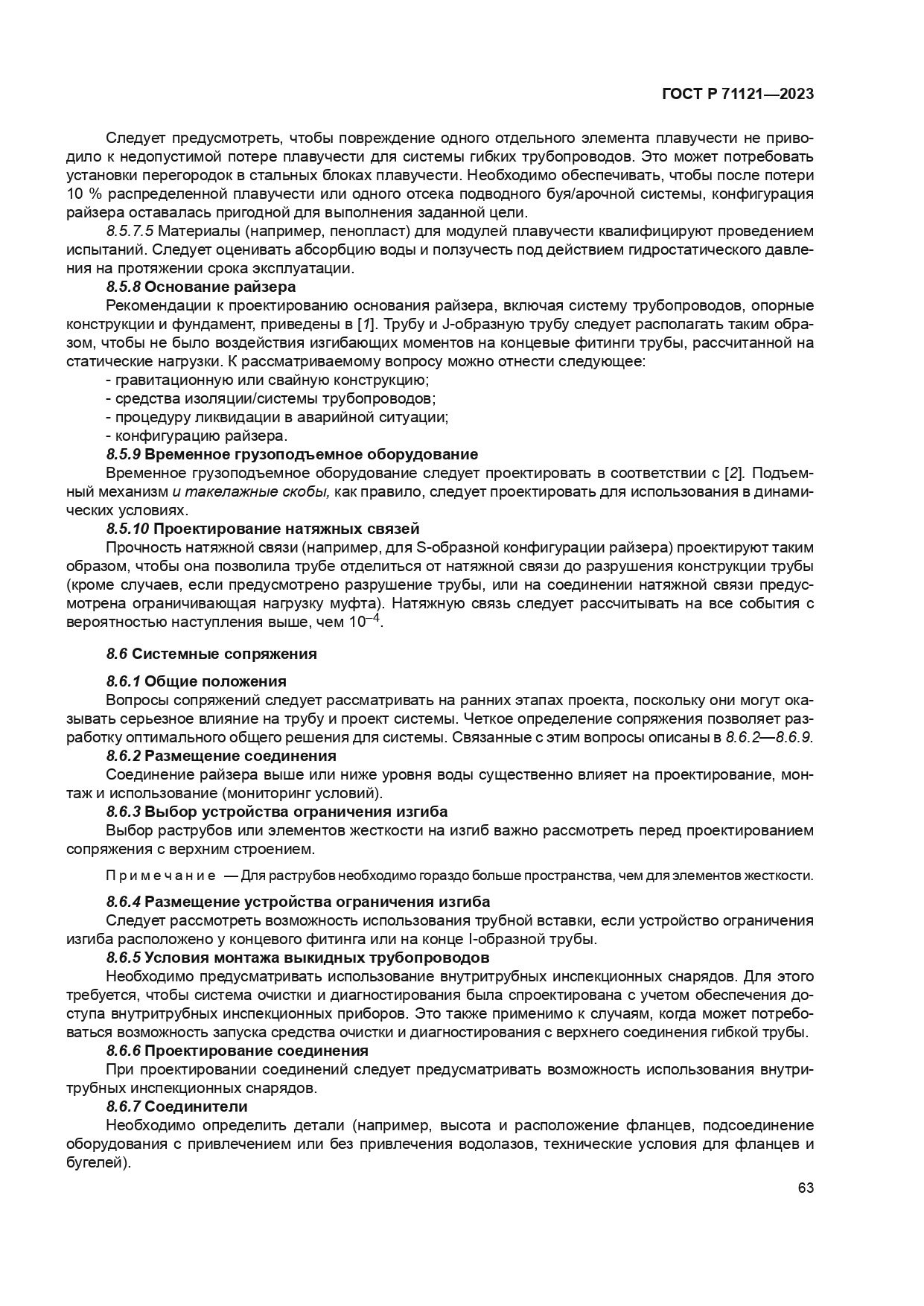 ГОСТ Р 71121-2023