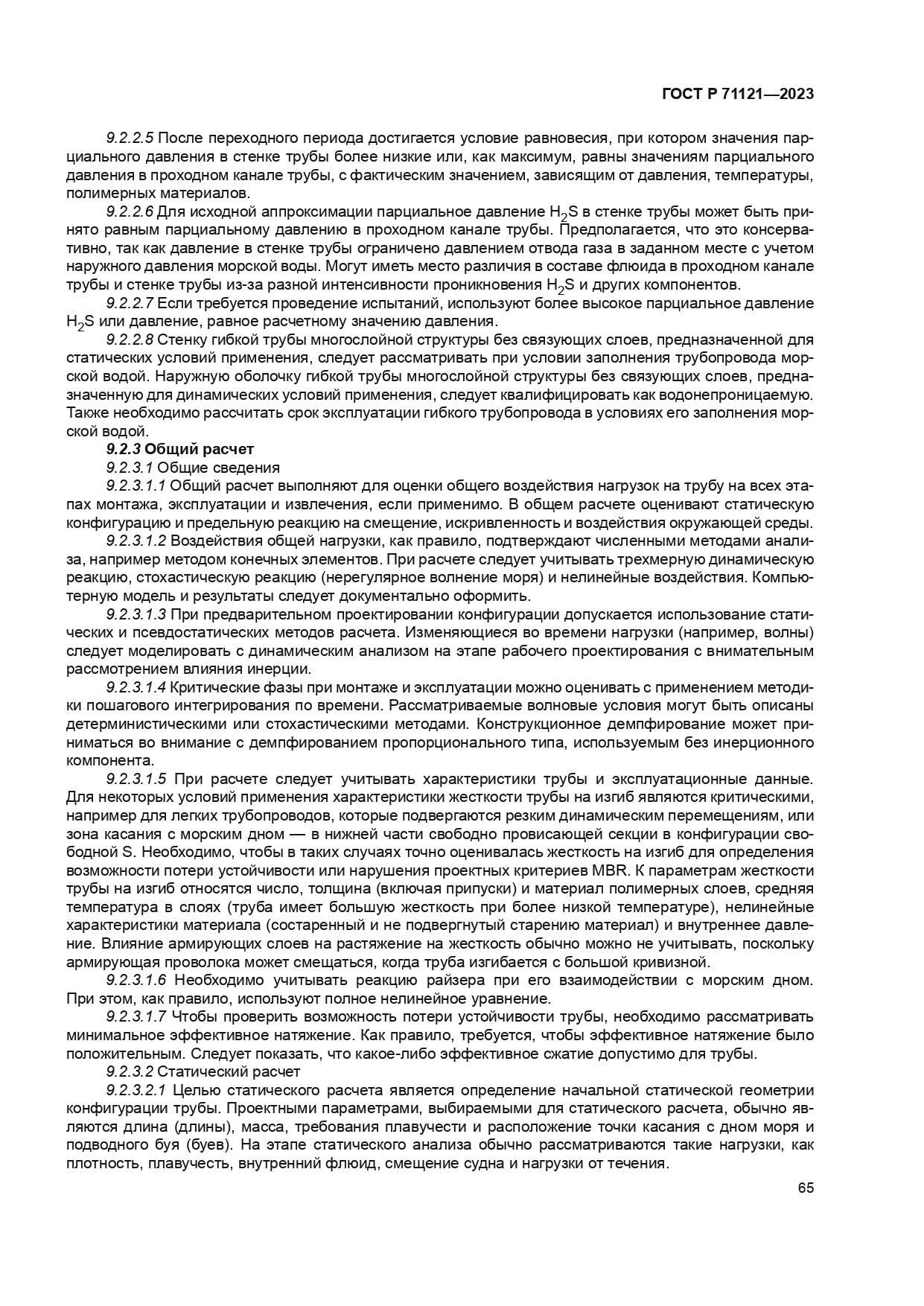 ГОСТ Р 71121-2023