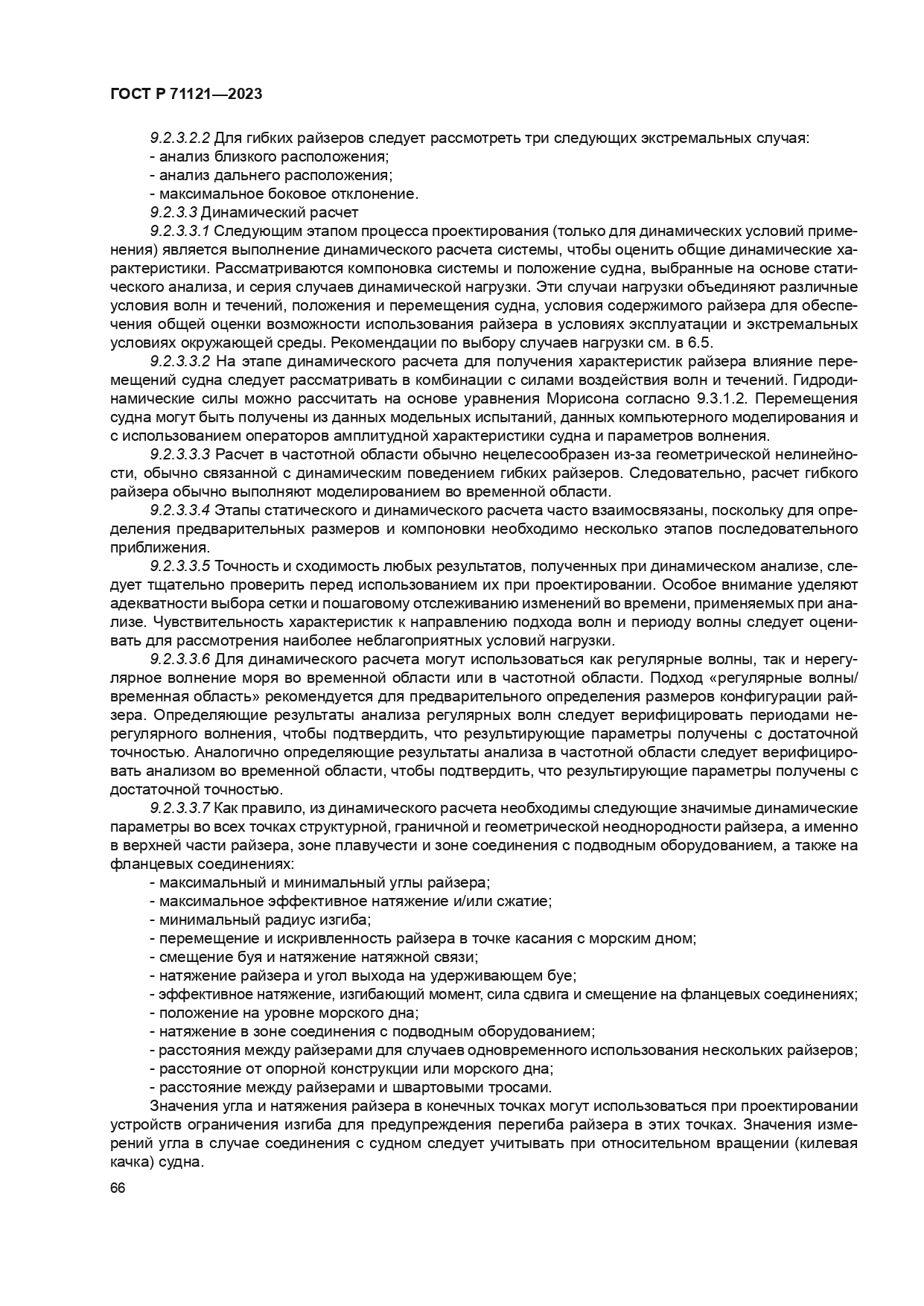 ГОСТ Р 71121-2023