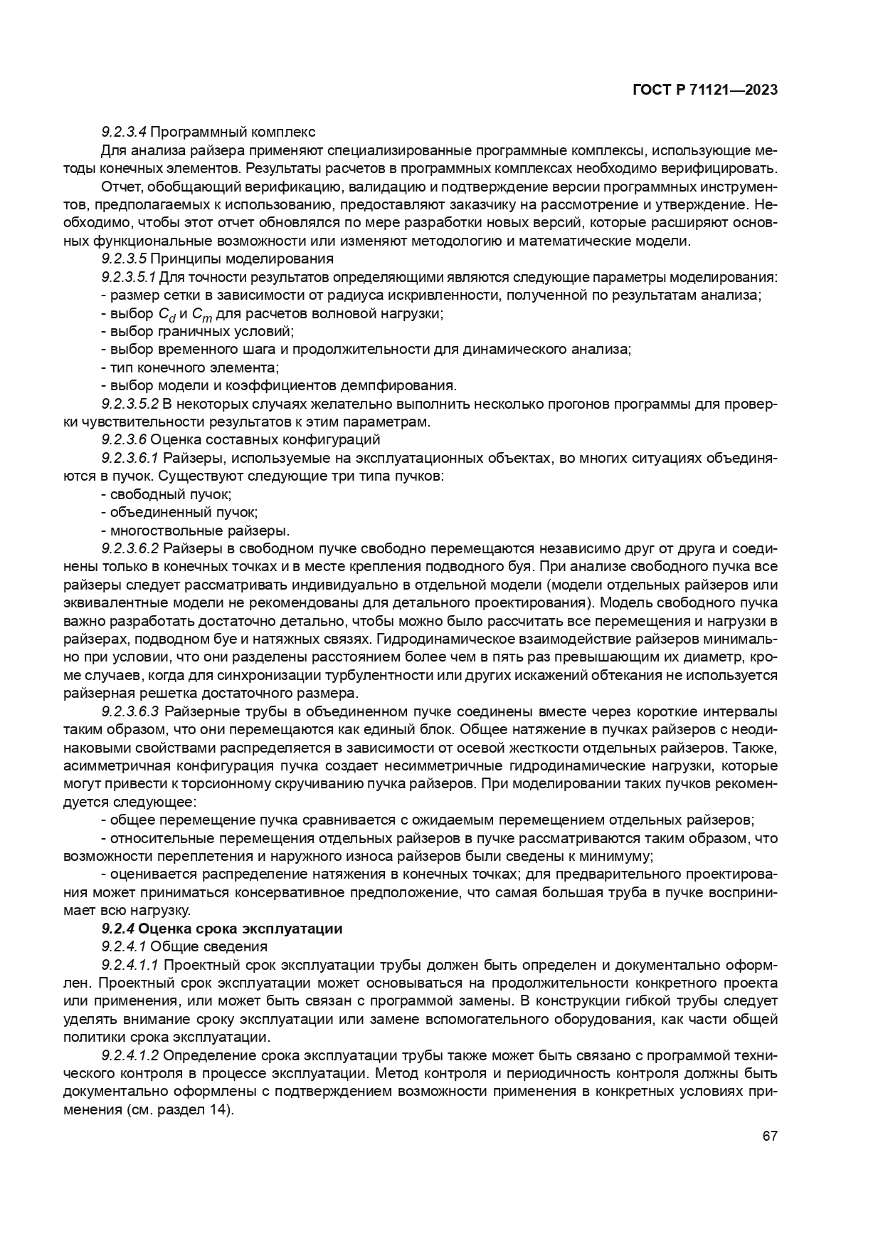 ГОСТ Р 71121-2023