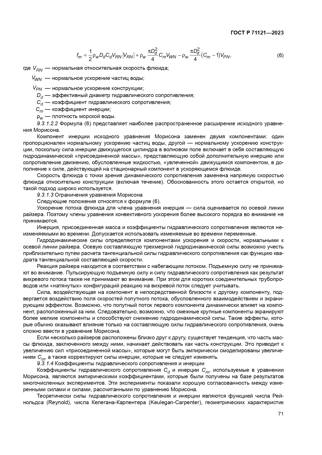 ГОСТ Р 71121-2023