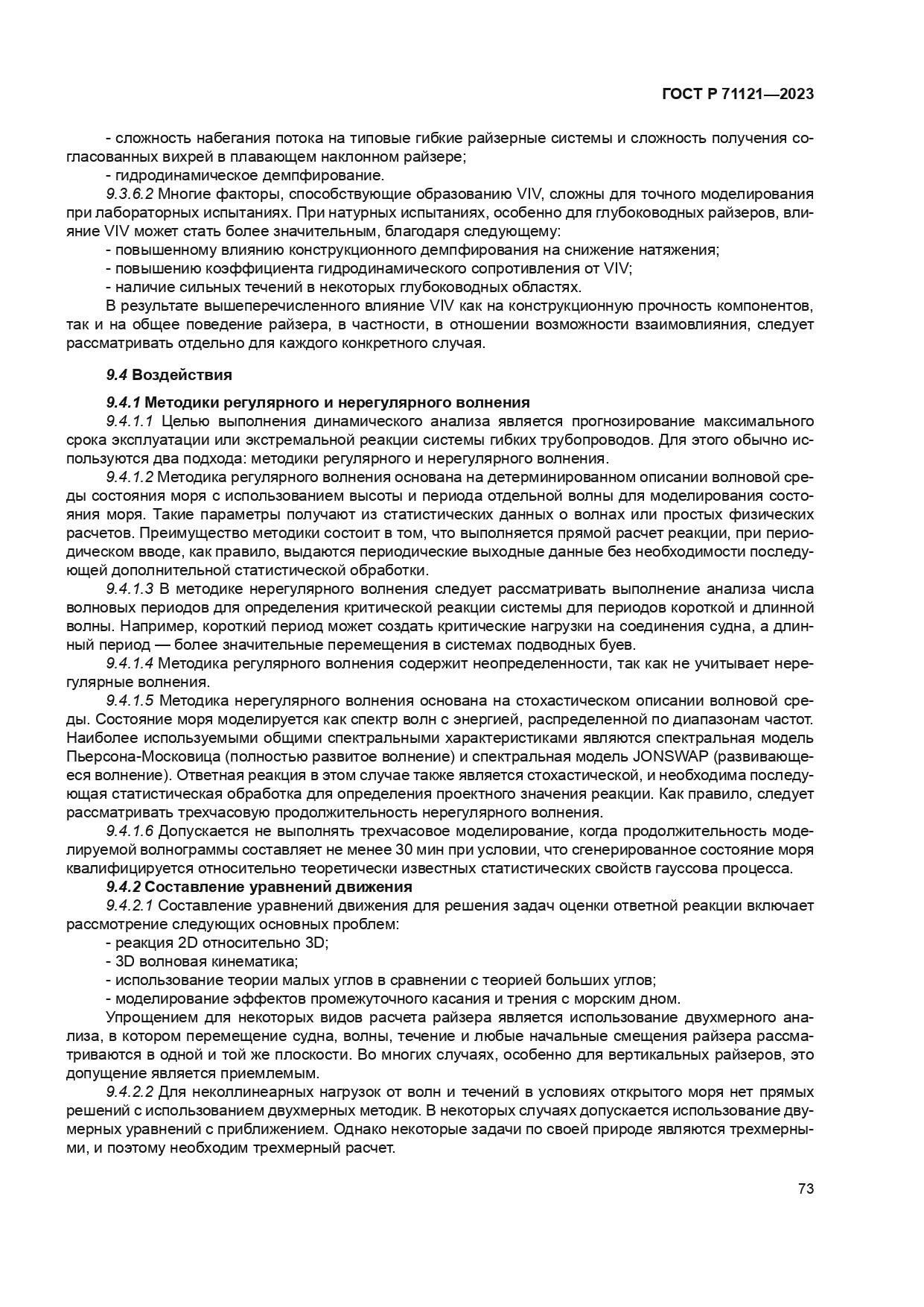 ГОСТ Р 71121-2023