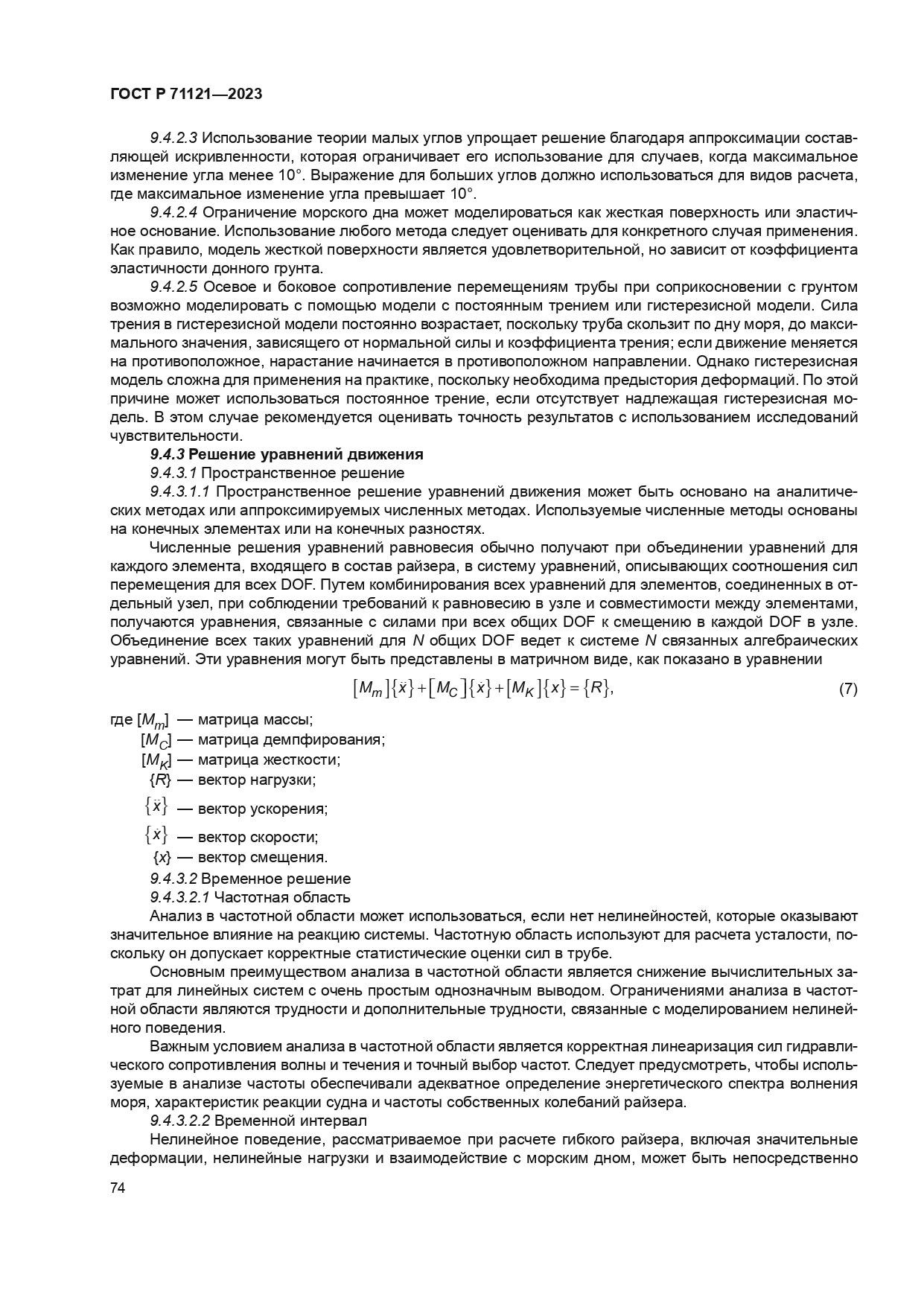 ГОСТ Р 71121-2023