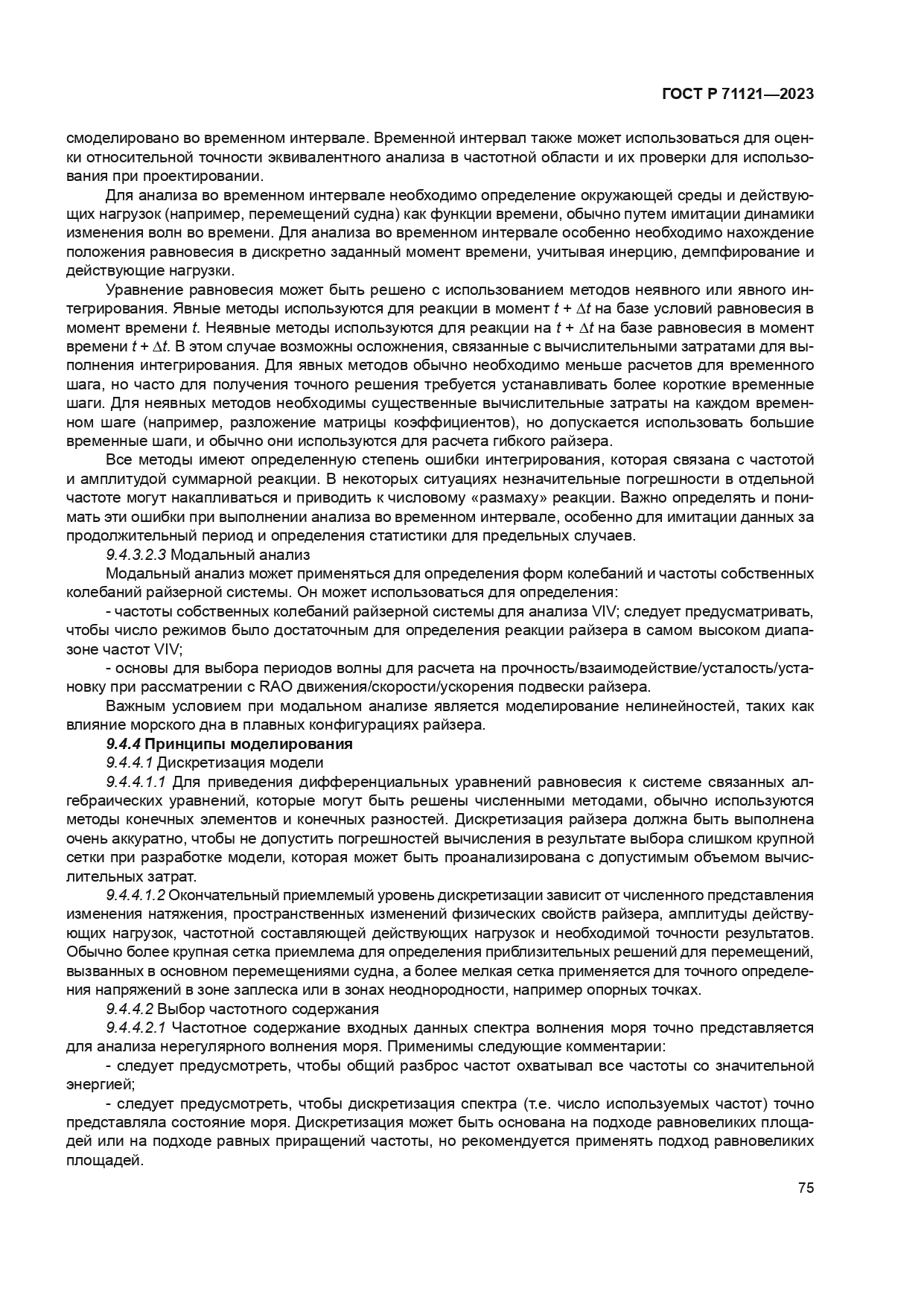 ГОСТ Р 71121-2023