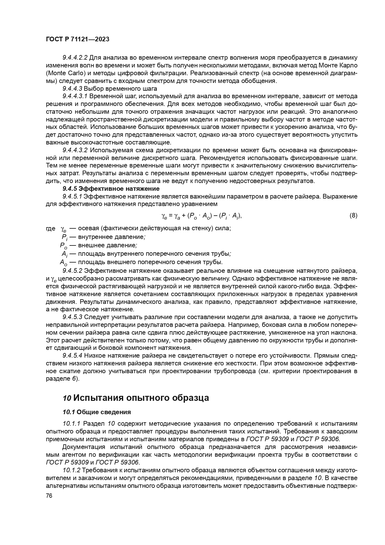 ГОСТ Р 71121-2023