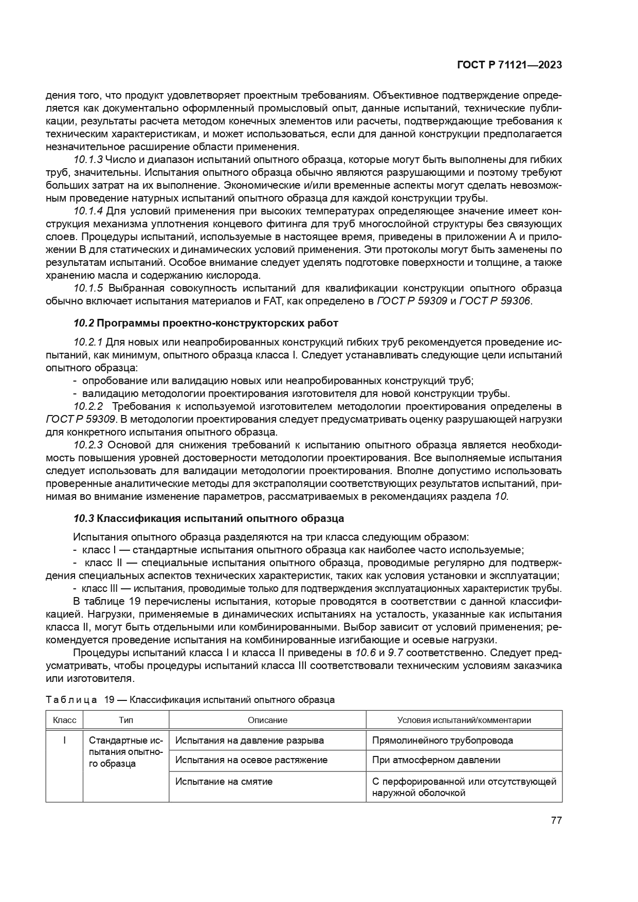 ГОСТ Р 71121-2023